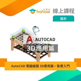 【Hahow 好學校】AutoCAD 電腦繪圖 3D應用篇－紮實入門