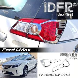 【IDFR】Ford 福特 I-MAX Imax 鍍鉻銀 車燈框 後燈框 飾貼(車燈框 後燈框 尾燈框)