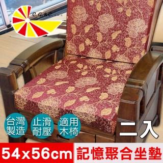 【凱蕾絲帝】高支撐記憶聚合緹花坐墊2入-沙發實木椅墊100%台灣製造(里昂玫瑰紅54x56cm)