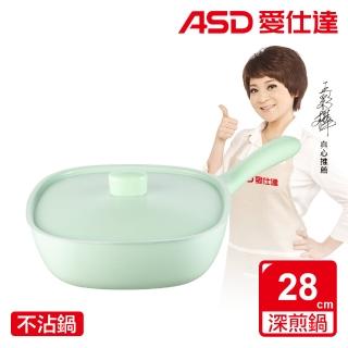 【ASD 愛仕達】方小愛．晶石不沾深平底鍋(28cm)