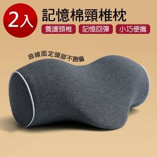 【GER泰】2入組-記憶棉頸椎枕(黑灰色/便攜/小巧/頸椎枕/枕頭/護頸)