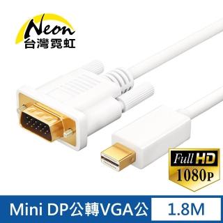 【台灣霓虹】Mini DP公轉VGA公1.8米轉接線