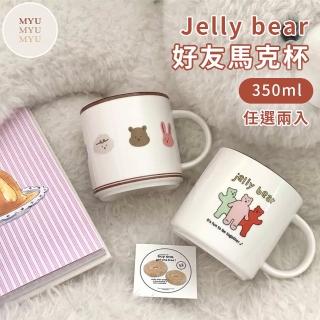 【MYUMYU 沐慕家居】韓系Jelly Bear熊熊馬克杯 任選兩入(咖啡杯/交換禮物/水杯/閨蜜杯)