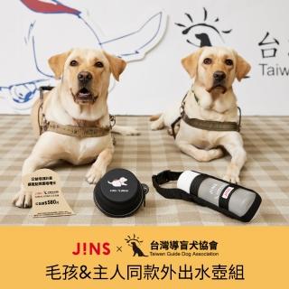 【JINS】JINSx台灣導盲犬協會 毛孩&主人同款外出水壺組(TWC4002-9)