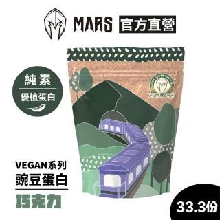 【MARS 戰神】VEGAN 豌豆蛋白(巧克力/33.3份)