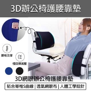 【B&S】辦公椅 3D網眼 護腰靠墊(靠墊 靠腰枕 腰靠墊記憶棉 護腰枕後靠背墊 腰靠)