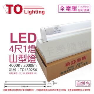 【東亞照明】LTS4143XAA LED 19W 4尺 1燈 4000K 自然光 全電壓 山型日光燈 _ TO430256
