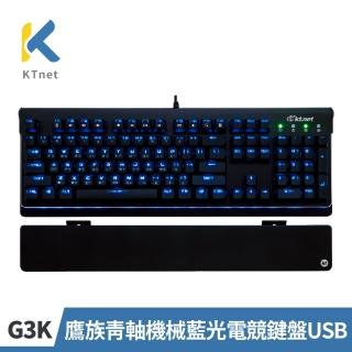 【KTNET】G3K鷹族青軸機械藍光電競鍵盤USB(青軸/機械藍光鍵盤/電競鍵盤/遊戲鍵盤)