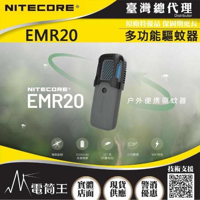 【NITECORE】電筒王 EMR20(多功能戶外驅蚊器 電熱驅蚊 終結黑蚊 釣魚野營必備)