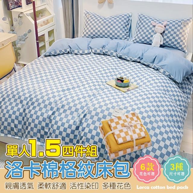 【TENGYUE】柔軟洛卡棉棋盤格紋床包組-雙人四件組(雙人床 床包 床單 床罩 床笠 多件組)