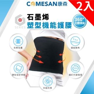 【COMESAN 康森】石墨烯塑型機能護腰 二件組(塑型支撐 機能護腰 塑型護腰 暖宮護腰 吸溼排汗)