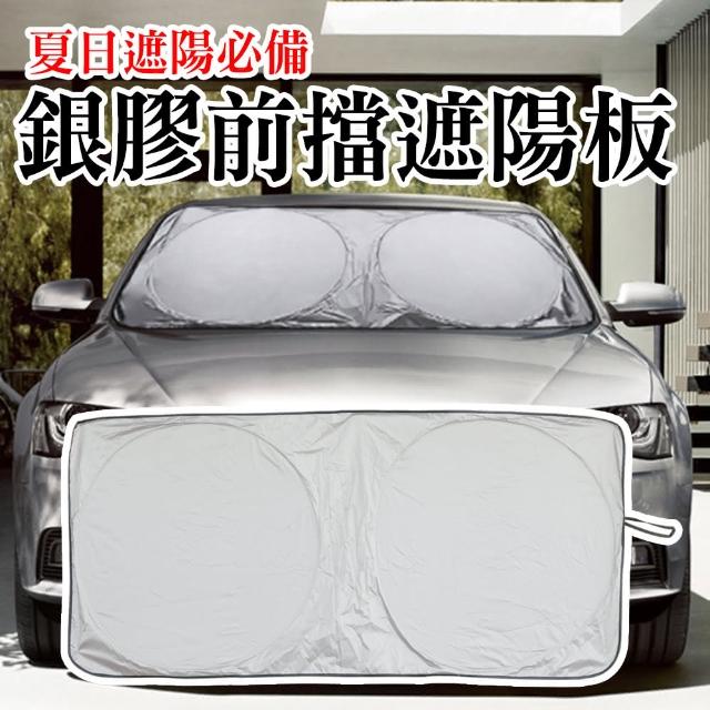 加厚銀膠汽車前擋風玻璃遮陽板(防曬遮陽板 隔熱板)