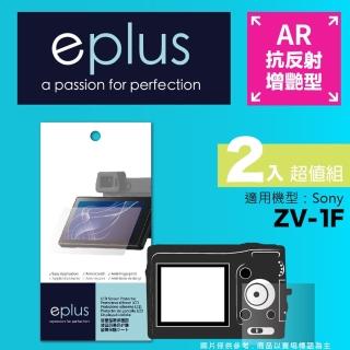 【eplus】光學增艷型保護貼2入 ZV-1F(適用 Sony ZV-1F)