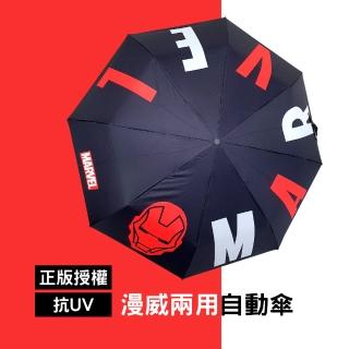 【漫威Marvel】正版授權鋼鐵人兩用自動傘(抗UV/陽傘/防曬/下雨)