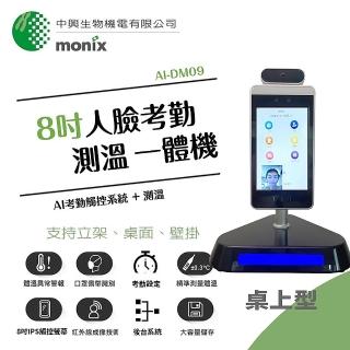 【MONIX中興生物機電】8吋人臉考勤測溫消毒一體機-桌上型 AI-DM09-1(AI 體溫 觸控 考勤 門禁 消毒)