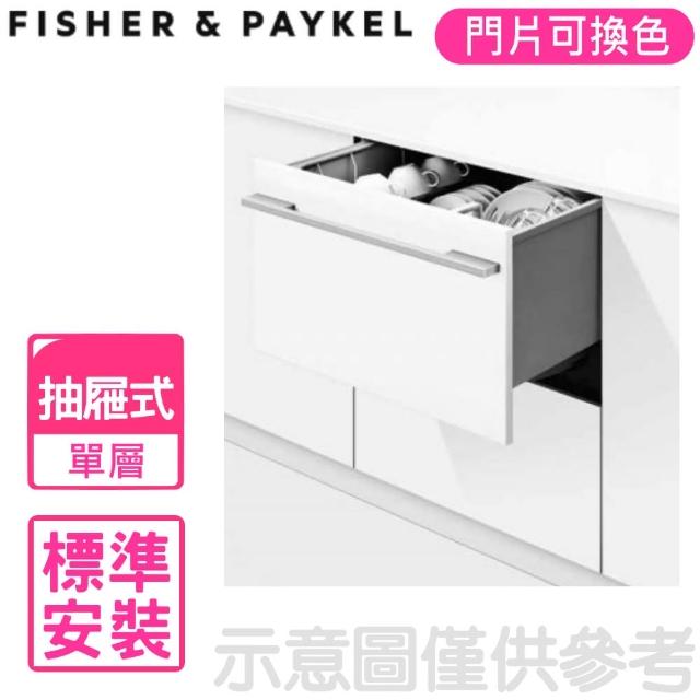 【Fisher&Paykel 菲雪品克】單層設計師款抽屜式洗碗機(DD60SHI9)