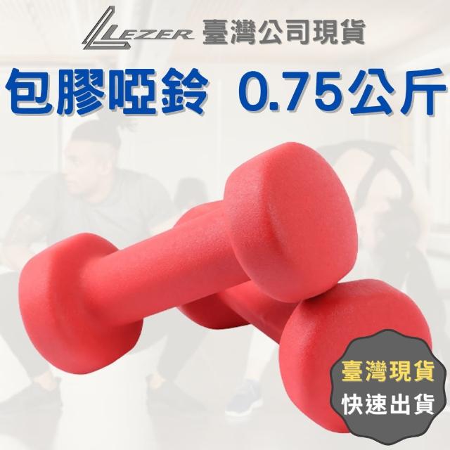 【樂茲赫LEZER】包膠啞鈴0.75公斤x2支(居家健身 肌肉鍛鍊 重量訓練)