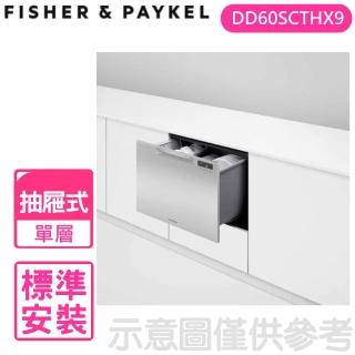 【Fisher&Paykel 菲雪品克】單層不鏽鋼抽屜式洗碗機(DD60SCTHX9)