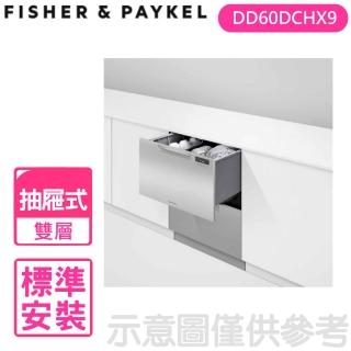 【Fisher&Paykel 菲雪品克】雙層不鏽鋼抽屜式洗碗機(DD60DCHX9)