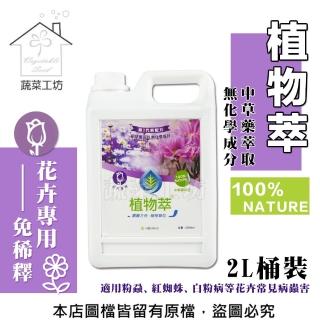 【蔬菜工坊】植物萃花卉專用2公升(桶裝)