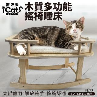 【iCat 寵喵樂】木質多功能搖椅睡床（搖椅1）