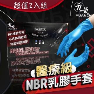【YUANCHI(元氣)】2入組-醫療級NBR無粉檢驗手套-特級加厚款(SGS檢驗合格/可觸螢幕/200支入/二盒)