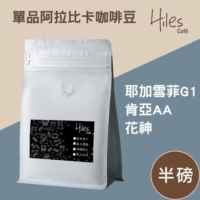 【Hiles】單品阿拉比卡咖啡豆-耶加雪菲G1/肯亞AA/花神(272g/袋)