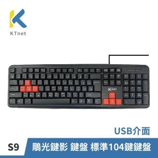 【KTNET】S9 鵰光鍵影 鍵盤 標準104鍵鍵盤 USB介面(標準104鍵鍵盤 遊戲特區4鍵特別標示橙鍵)