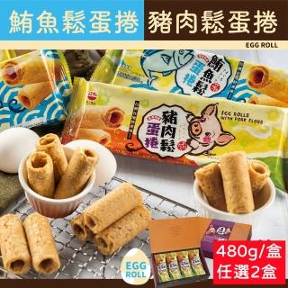 【WEI-I 味一食品】鮪魚鬆蛋捲&豬肉鬆蛋捲禮盒480gx2盒(40gx12包禮盒/節慶/新年/聖誕首選)