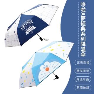 【SONA森那家居】Doraemon 哆啦a夢 經典系列 雨傘 降溫傘 晴雨兩用 任選 正版授權 小叮噹(28x5.5x5.5cm)