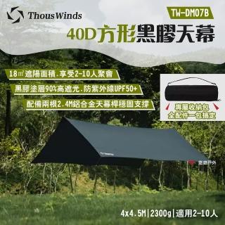 【Thous Winds】40D方形黑膠天幕(TW-DM07B)