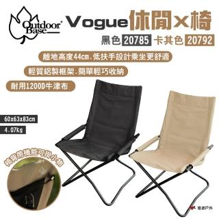 【Outdoorbase】Vogue休閒X椅(悠遊戶外)