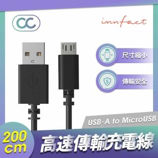 【Innfact】Micro USB OC 快速充電線 200cm(快充線/閃充)