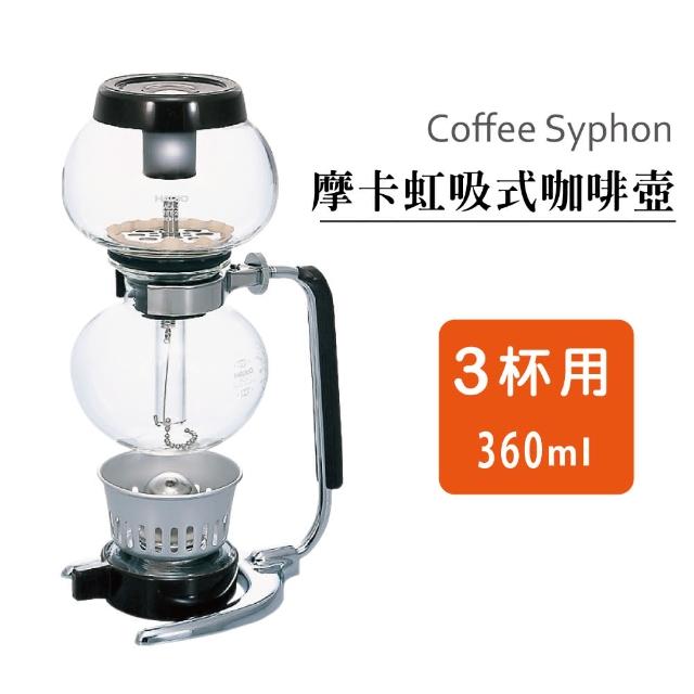 【HARIO】摩卡虹吸式咖啡壺(MCA-3)