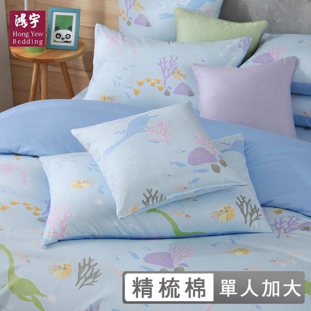 【HongYew 鴻宇】100%美國棉 床包枕套組-恐龍小海格(單人)