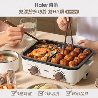 【Haier 海爾】雙溫控多功能鍋/電火鍋/料理鍋(SMP001)
