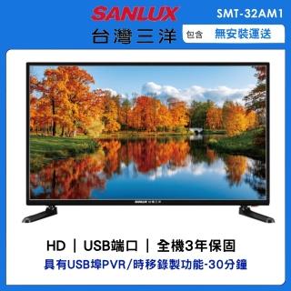 【SANLUX 台灣三洋】32型HD液晶顯示器(SMT-32AM1)