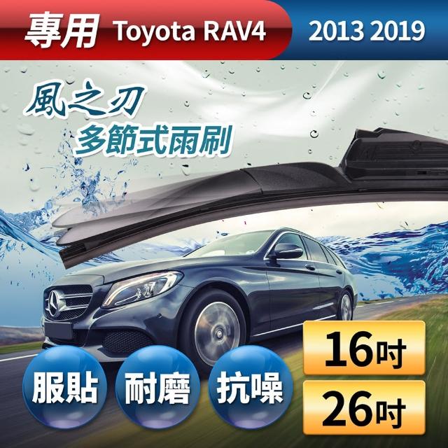 【風之刃】專用款16+26多節式耐磨抗噪雨刷(Toyota RAV4 2013 2019)