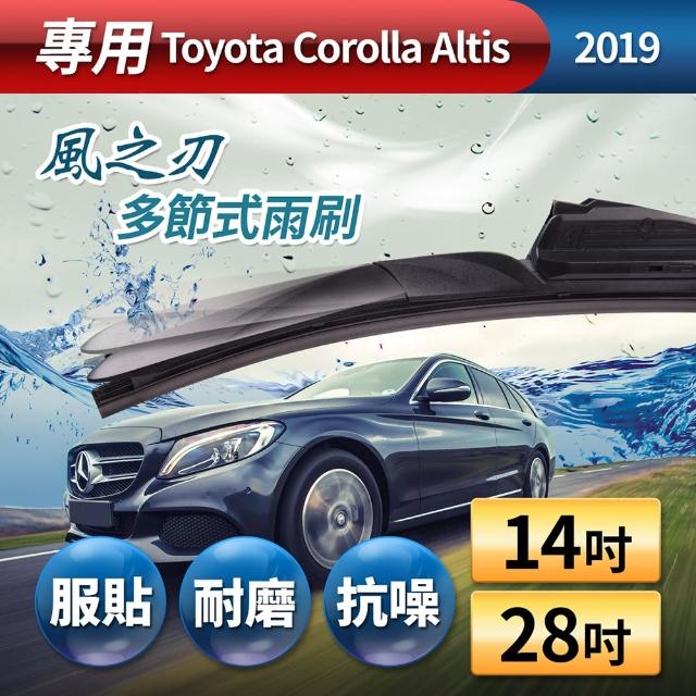 【風之刃】專用款14+28多節式耐磨抗噪雨刷(Toyota Corolla Altis 2019)