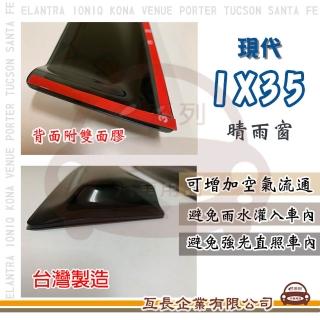 【e系列汽車用品】HYUNDAI 現代 IX35(前晴 晴雨窗)