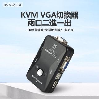 KVM-21UA KVM VGA切換器兩口二進一出