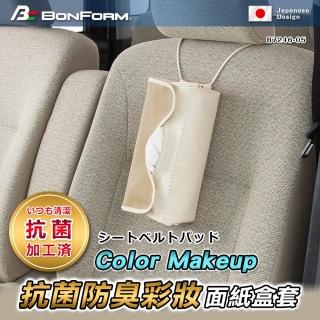 【BONFORM】Color Makeup抗菌防臭彩妝面紙盒套(B7246-05)