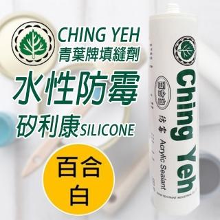 【青葉】Ching Yeh 高彈性填縫劑 5支 百合白(300ml 水性防霉矽利康)