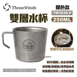 【Thous Winds】雙層水杯250ML_復古銀_2入組(TW3036-P)