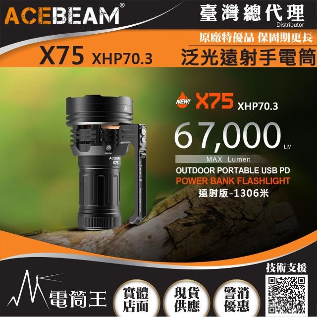 【ACEBEAM】電筒王 ACEBEAM X75(67000流明 1306米 高亮度遠射LED手電筒 快充 搜救型手電筒)