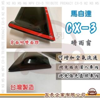【e系列汽車用品】MAZDA 馬自達 CX-3(前晴 晴雨窗)