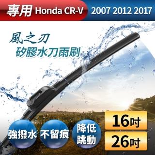 【風之刃】專用款16+26矽膠水刀雨刷(Honda CRV 2007 2012 2017)