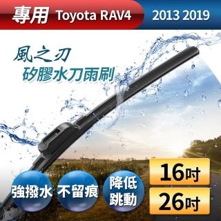 【風之刃】專用款16+26矽膠水刀雨刷(Toyota RAV4 2013 2019)