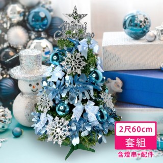 【摩達客】耶誕-2尺60cm特仕幸福型裝飾綠色聖誕樹土耳其藍銀雪系系+20燈插電式藍白光*1(本島免運費)