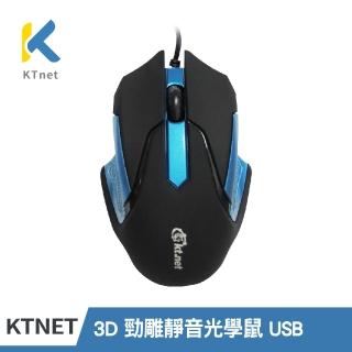 【KTNET】3D 勁鵰靜音光學鼠 USB(三件全靜音特殊按鍵/左右手均可使用)